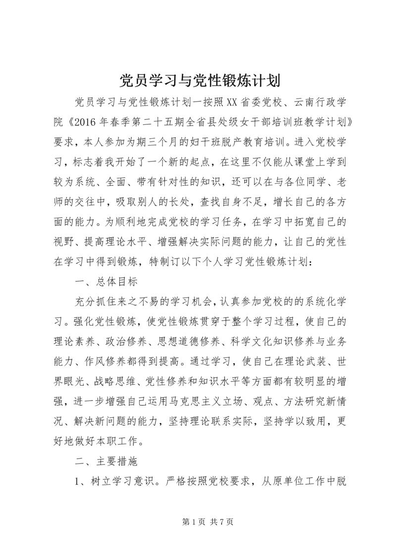 党员学习与党性锻炼计划.docx