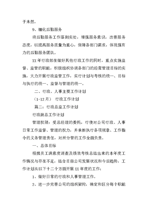 行政主管工作计划