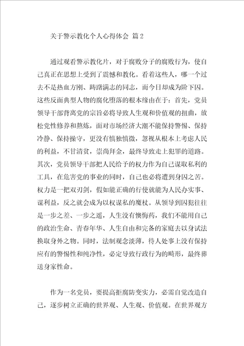 关于警示教育个人心得体会