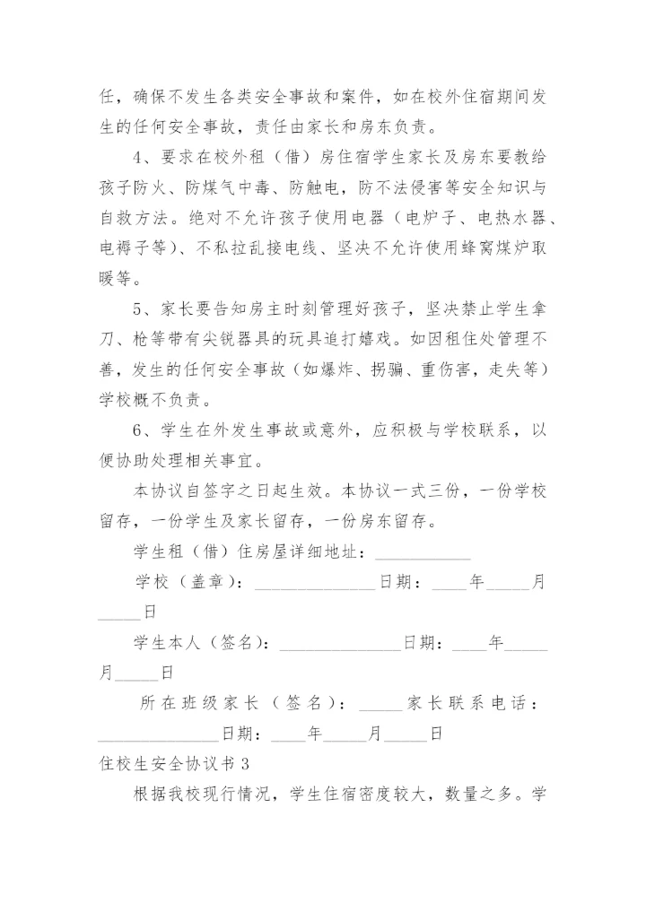 住校生安全协议书_3.docx