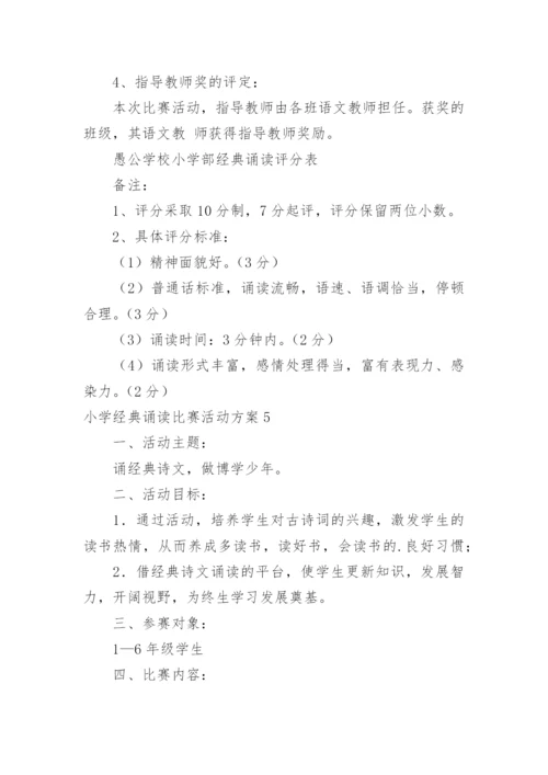 小学经典诵读比赛活动方案.docx