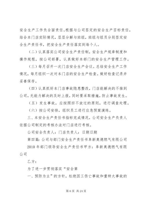 安全生产责任书(公司安全生产负责人与部门).docx