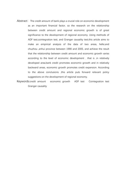 信贷规模与经济增长之间关系的研究