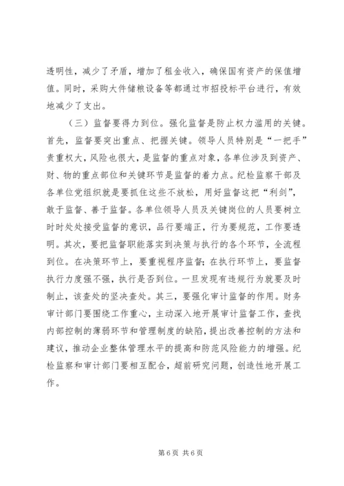 国有粮食企业违纪违法案件调研报告 (2).docx