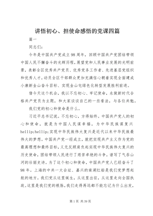 讲悟初心、担使命感悟的党课四篇.docx