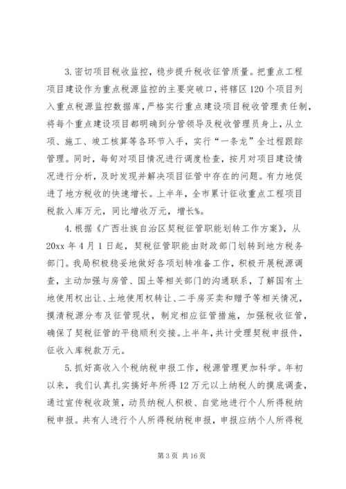 市地税局上半年税收工作总结和下半年主要工作安排_1.docx