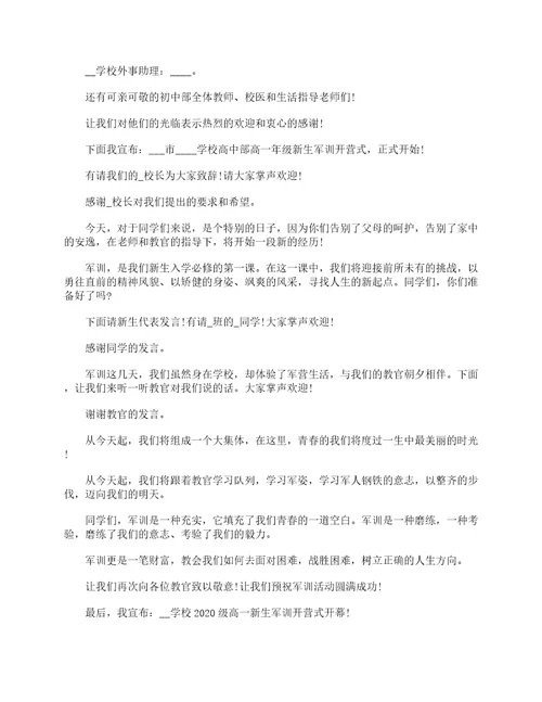 军训开训仪式开场白主持词