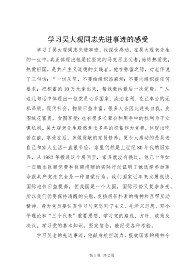 学习吴大观同志先进事迹的感受.docx