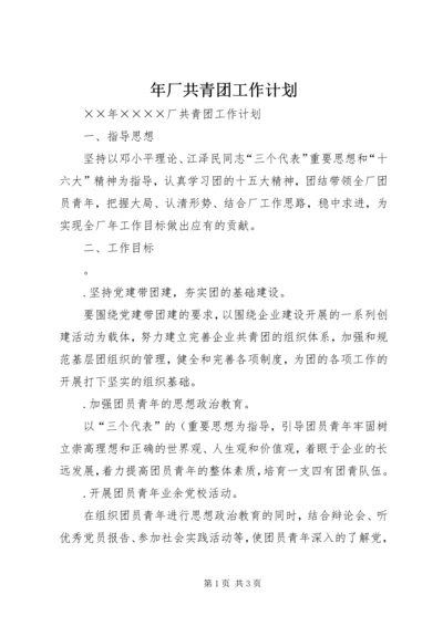 年厂共青团工作计划 (4).docx