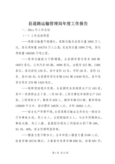 县道路运输管理局年度工作报告.docx