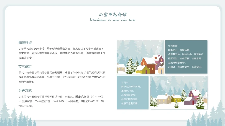 二十四节气小雪节日介绍模板