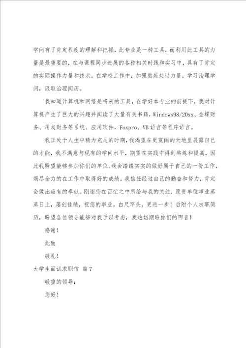大学生面试求职信8篇