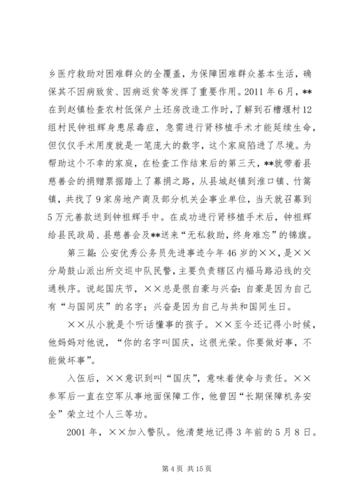 优秀公务员先进事迹材料 (14).docx