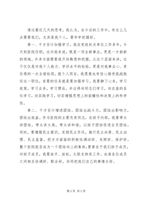 医院院长就任演讲发言材料 (2).docx