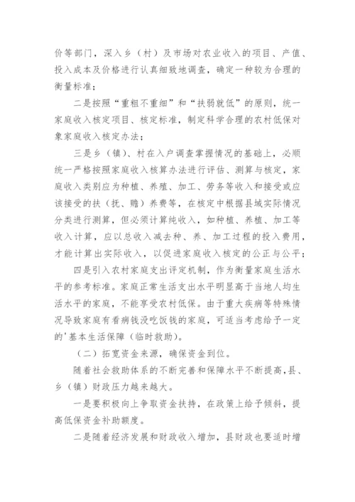 农村低保的调研报告_1.docx