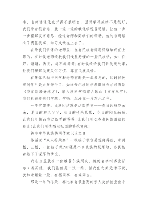 铸牢中华民族共同体意识论文（精选12篇）.docx
