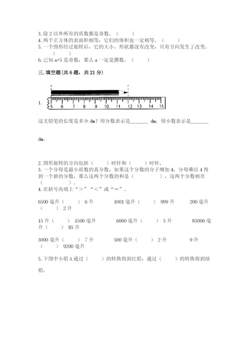 人教版五年级下册数学期末测试卷（综合题）word版.docx