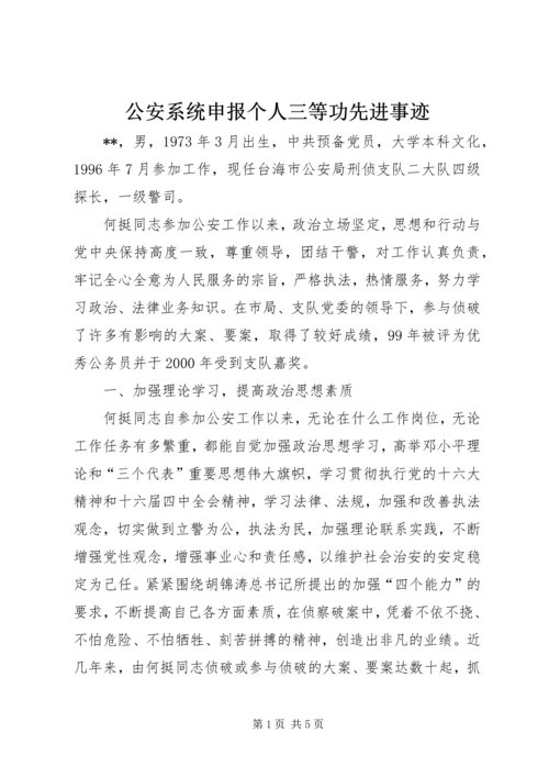 公安系统申报个人三等功先进事迹 (4).docx