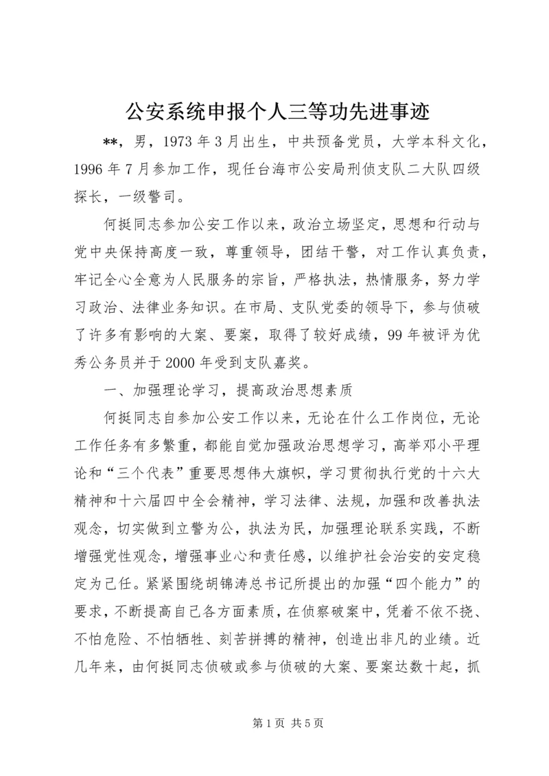 公安系统申报个人三等功先进事迹 (4).docx