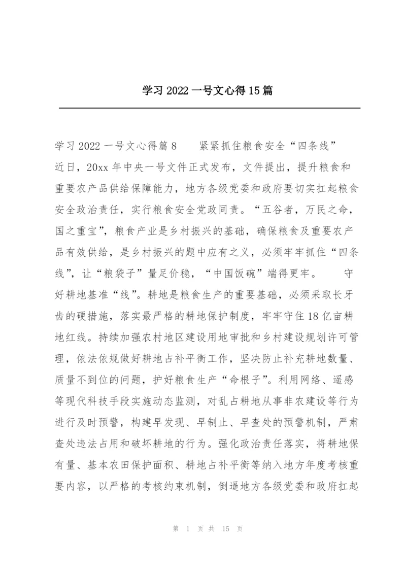 学习2022一号文心得15篇.docx