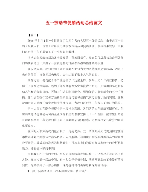 精编之五一劳动节促销活动总结范文.docx