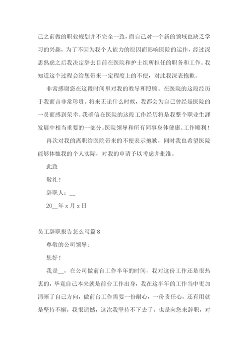 员工辞职报告怎么写10篇.docx