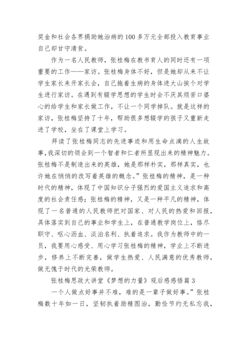 张桂梅思政大讲堂《梦想的力量》观后感感悟5篇.docx