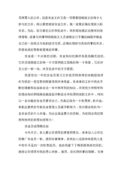 安全员试用期的工作总结 试用期工作总结