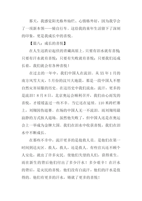 成长的喜悦作文-1.docx