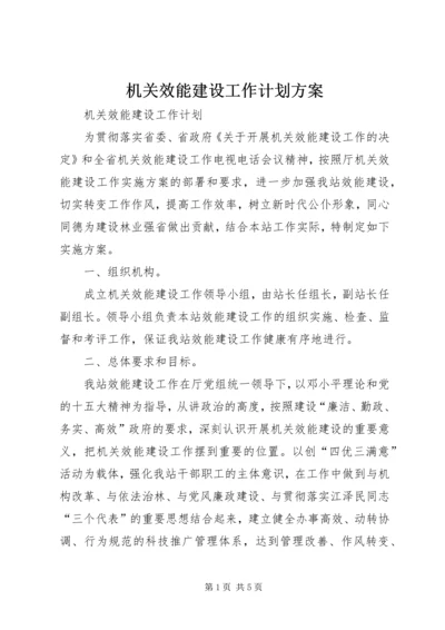 机关效能建设工作计划方案.docx