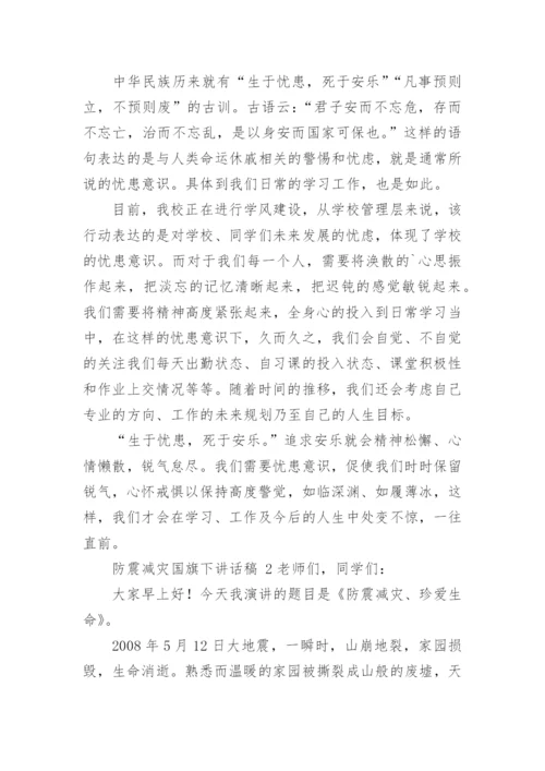 防震减灾国旗下讲话稿.docx