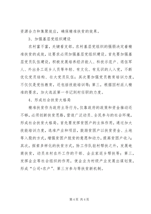 关于精准扶贫的思考.docx