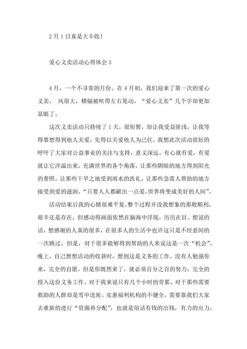 爱心义卖活动心得体会（一）.docx