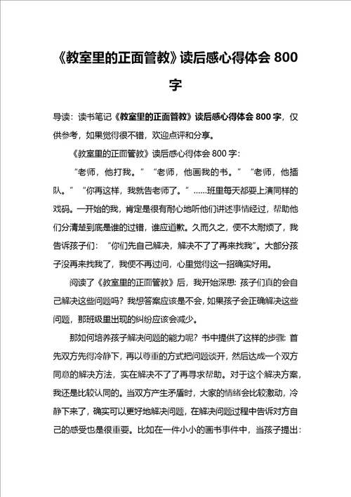 教室里的正面管教读后感心得体会800字