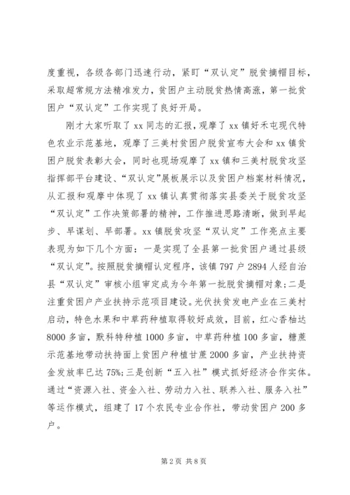县委副书记在观摩贫困户脱贫双认定工作表彰会上的讲话.docx