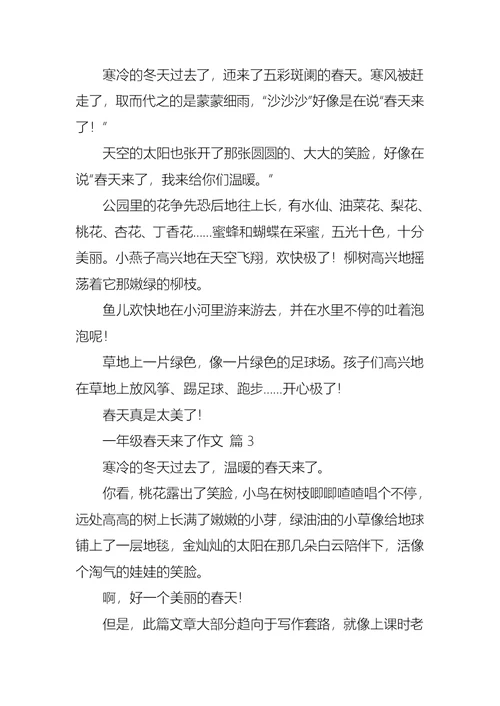 必备一年级春天来了作文集合六篇