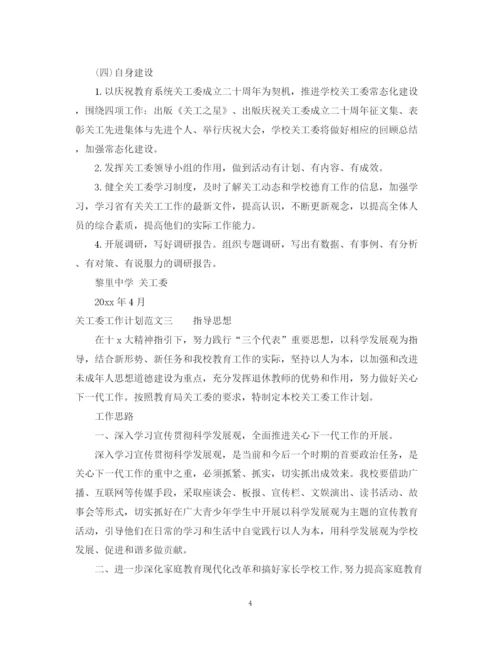 精编之关工委工作计划范文.docx