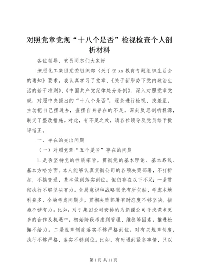 对照党章党规“十八个是否”检视检查个人剖析材料 (5).docx