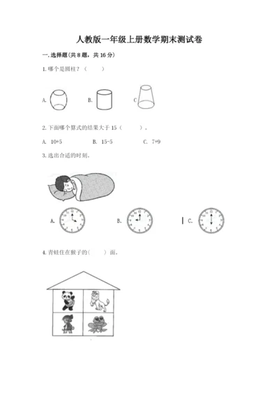 人教版一年级上册数学期末测试卷（b卷）word版.docx