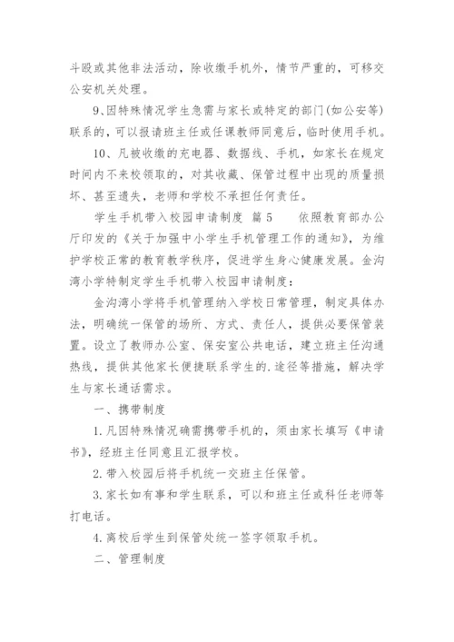 学生手机带入校园申请制度.docx