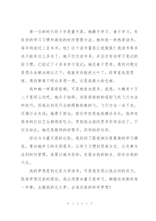 新时代好少年先进事迹观后感简洁范文三篇.docx