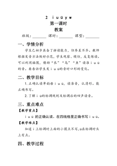 2《i u ü y w》第一课时（教案）