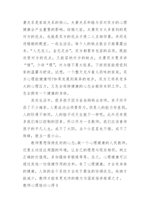 教师心理培训心得.docx