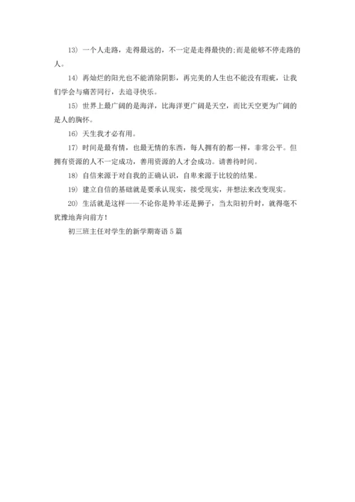 初三班主任对学生的新学期寄语5篇.docx