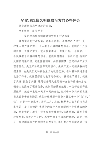 坚定理想信念明确政治方向心得体会 (11).docx