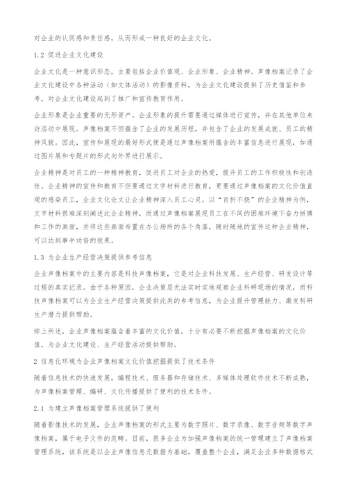 信息化环境下企业声像档案文化价值的挖掘.docx