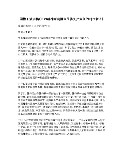 国旗下演讲稿五四精神呼唤担当民族复兴大任的时代新人