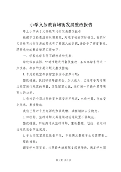 小学义务教育均衡发展整改报告 (3).docx