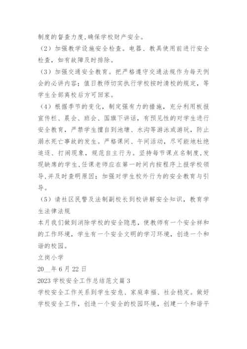 2023学校安全工作总结范文.docx