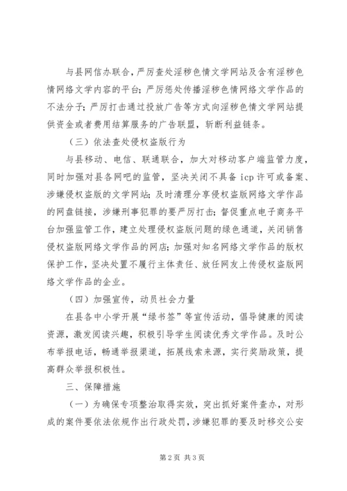 网络文学专项整治实施方案.docx